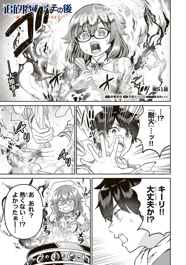 追放魔術師のその後　新天地で始めるスローライフ 第51話 - 1