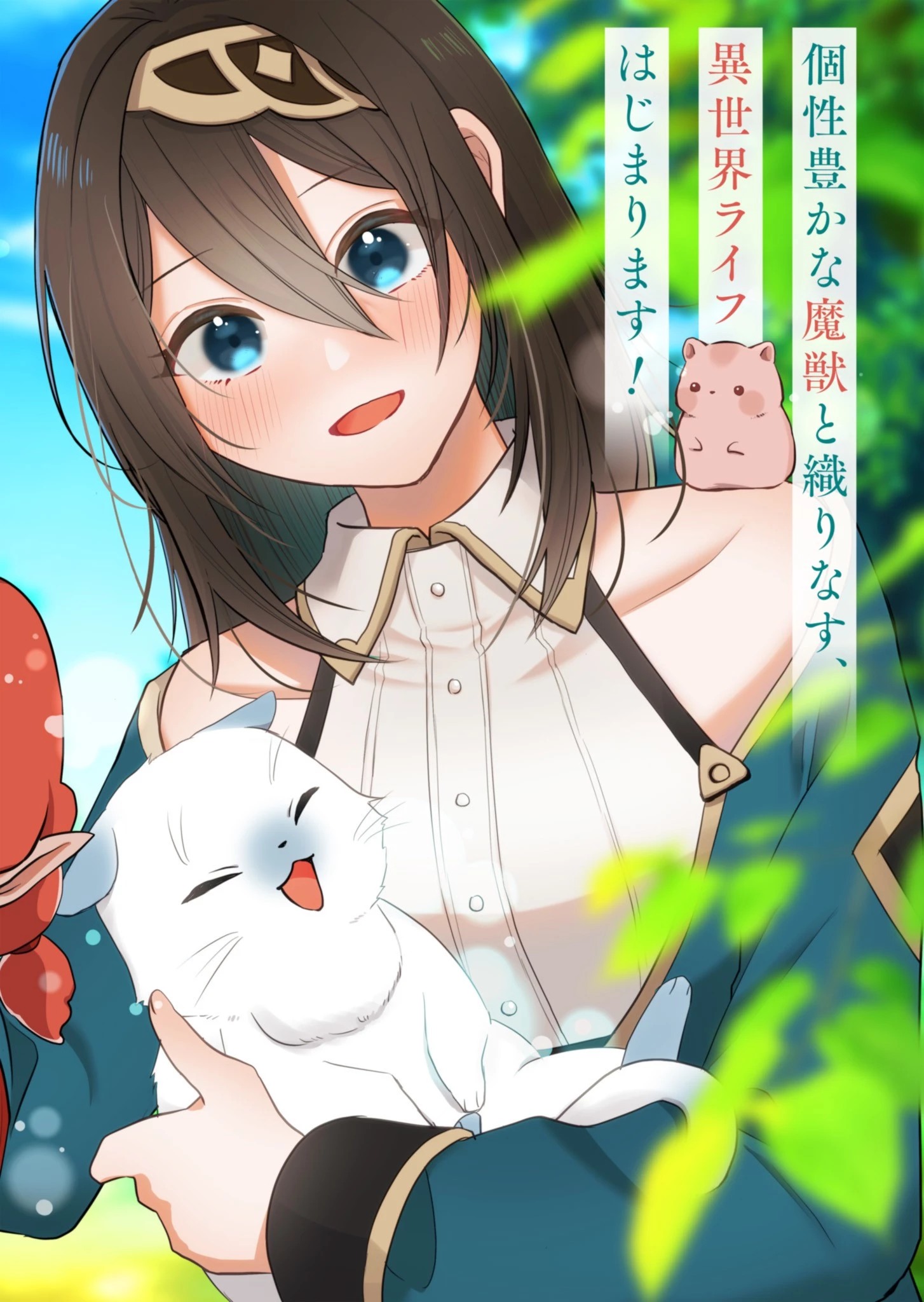 こんな異世界のすみっこで　ちっちゃな使役魔獣とすごす、ほのぼの魔法使いライフ 第1話 - 2