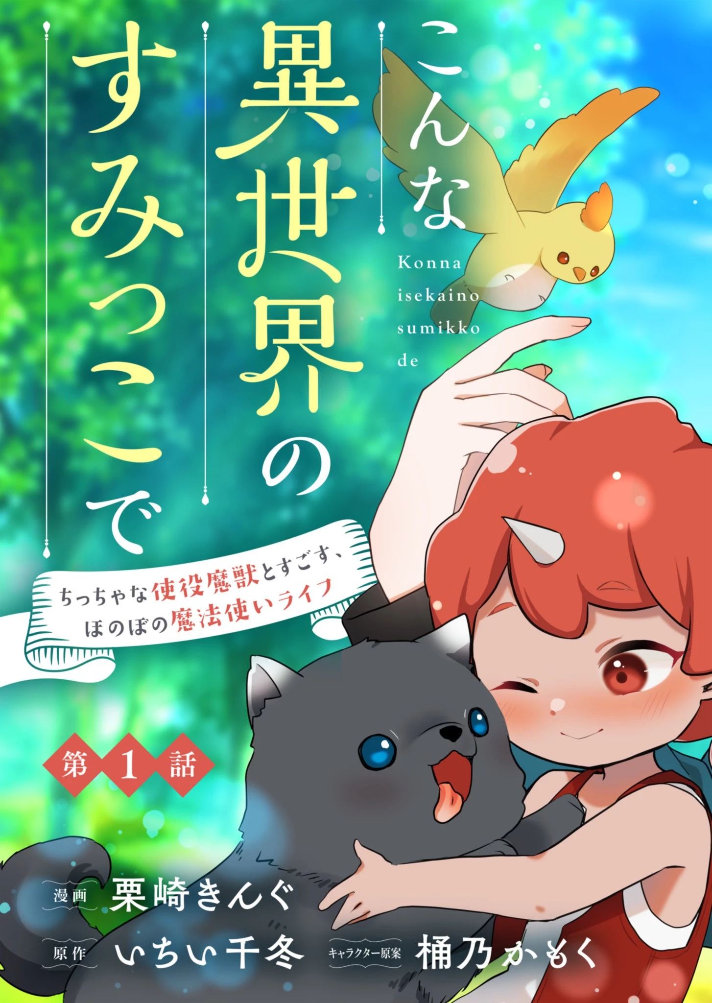こんな異世界のすみっこで　ちっちゃな使役魔獣とすごす、ほのぼの魔法使いライフ 第1話 - 3