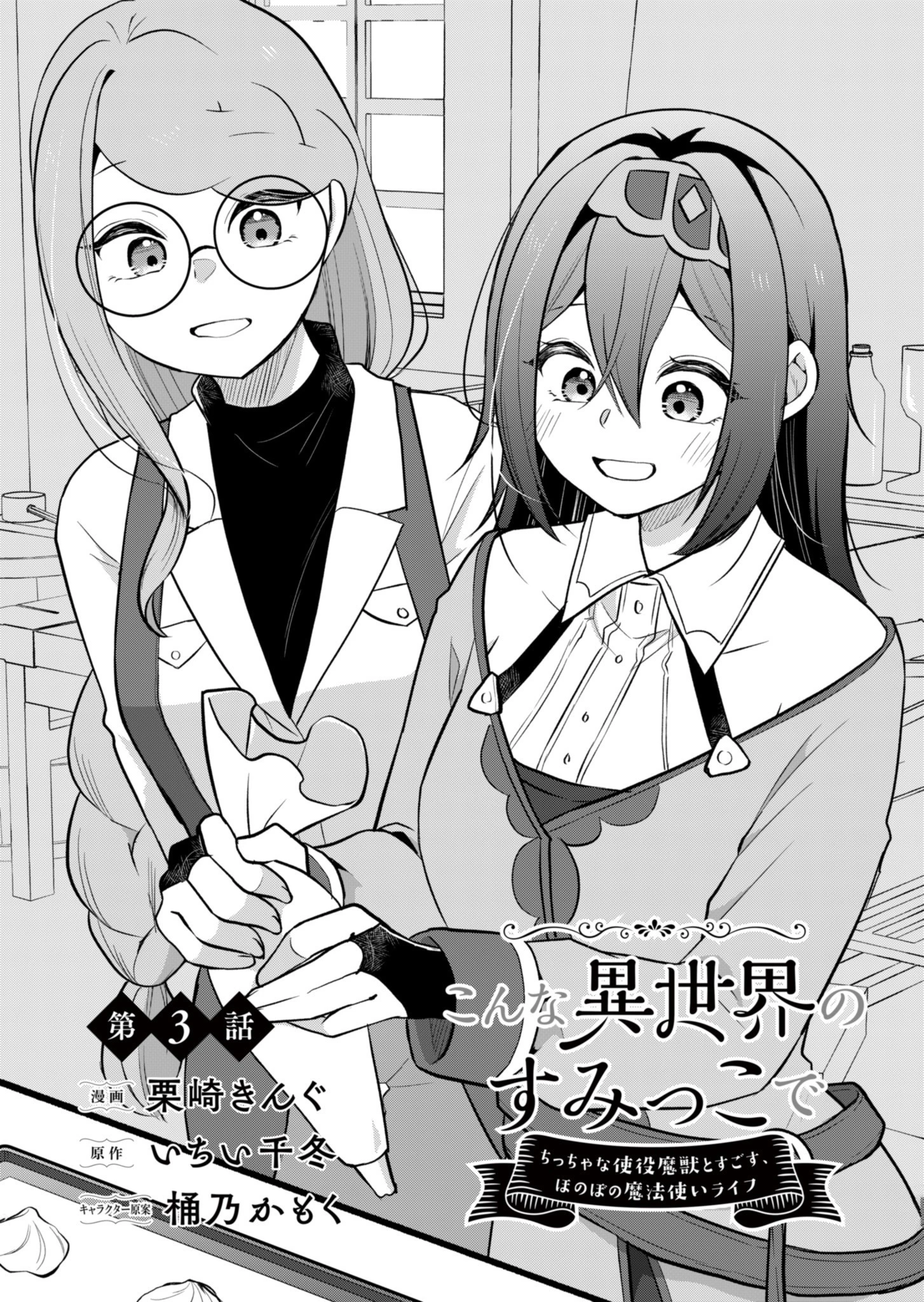 こんな異世界のすみっこで　ちっちゃな使役魔獣とすごす、ほのぼの魔法使いライフ 第3話 - 2