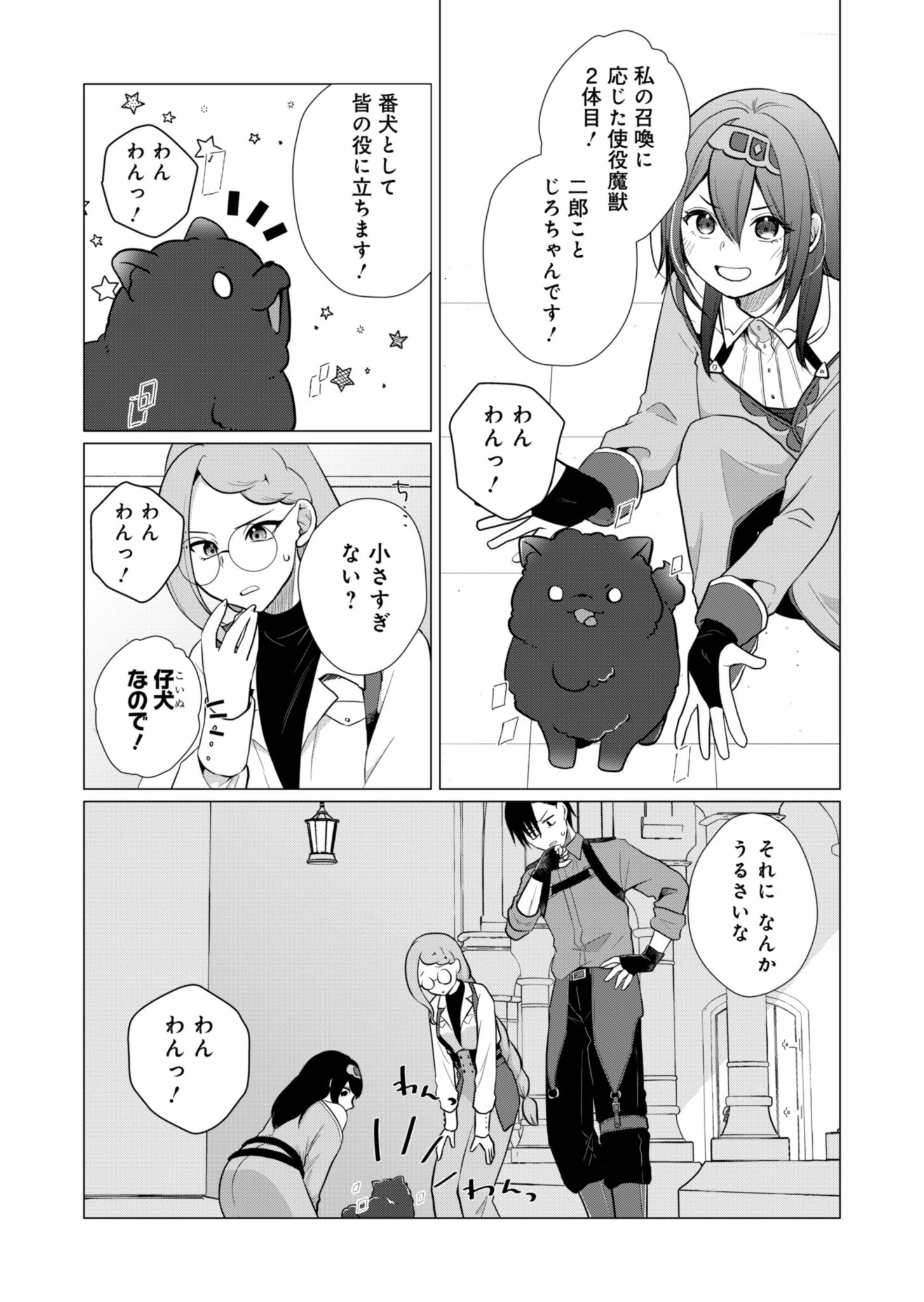 こんな異世界のすみっこで　ちっちゃな使役魔獣とすごす、ほのぼの魔法使いライフ 第3話 - 3