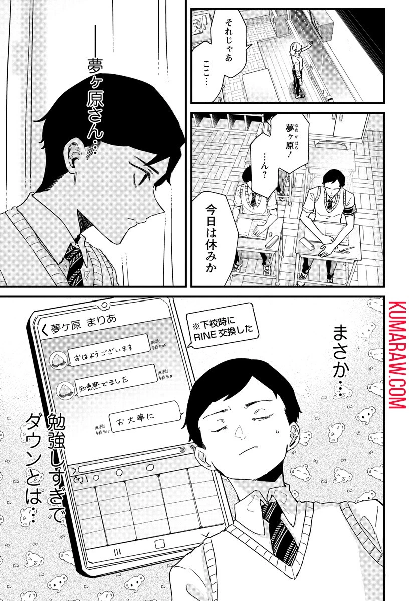 夢ヶ原さんは夢見がち！ 第3話 - 1