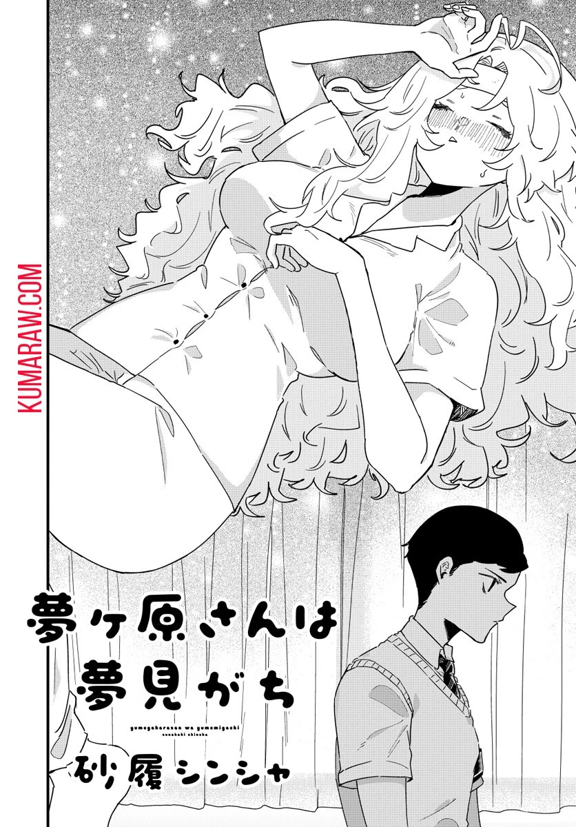 夢ヶ原さんは夢見がち！ 第3話 - 2