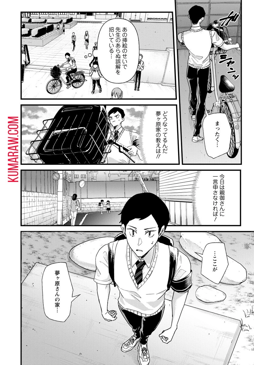 夢ヶ原さんは夢見がち！ 第3話 - 4