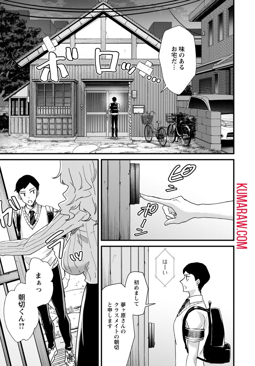 夢ヶ原さんは夢見がち！ 第3話 - 5