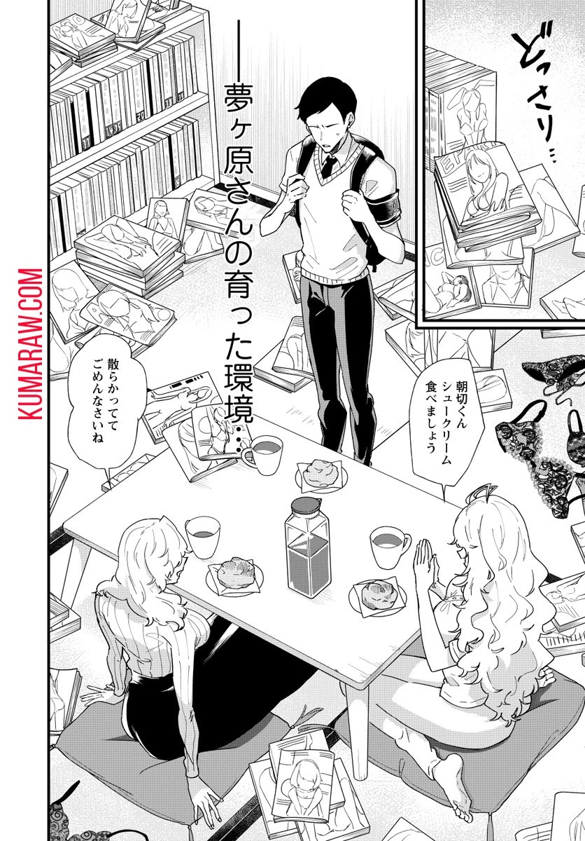 夢ヶ原さんは夢見がち！ 第3話 - 10