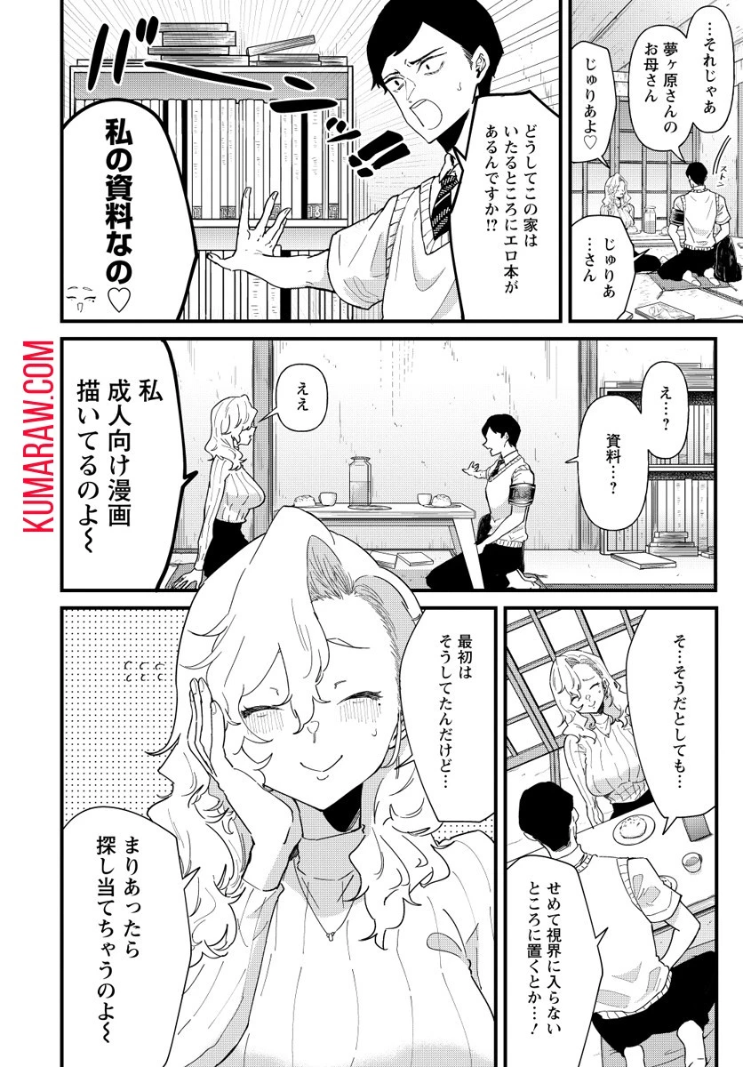 夢ヶ原さんは夢見がち！ 第3話 - 12