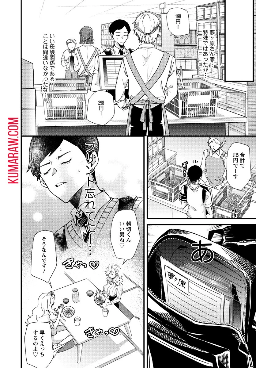 夢ヶ原さんは夢見がち！ 第3話 - 22