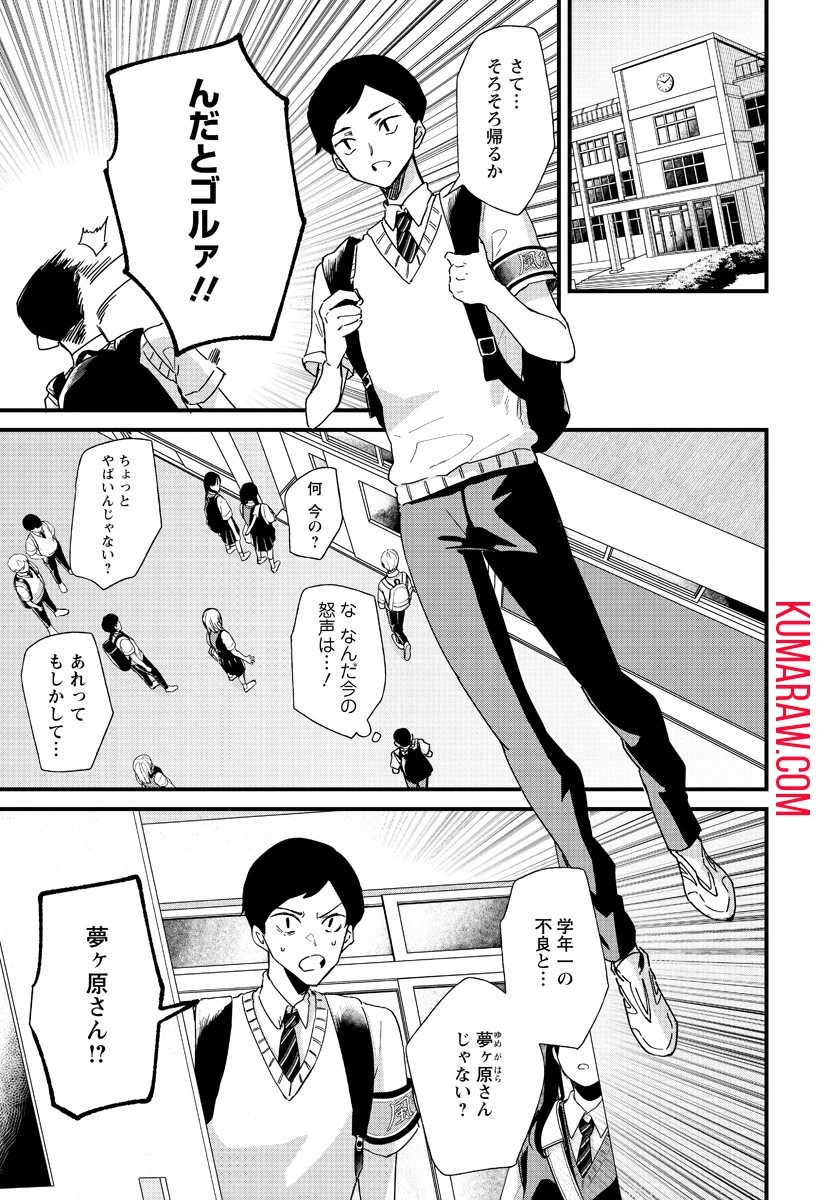 夢ヶ原さんは夢見がち！ 第4話 - 1