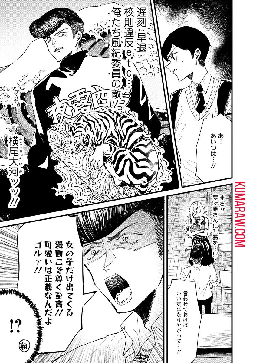 夢ヶ原さんは夢見がち！ 第4話 - 3