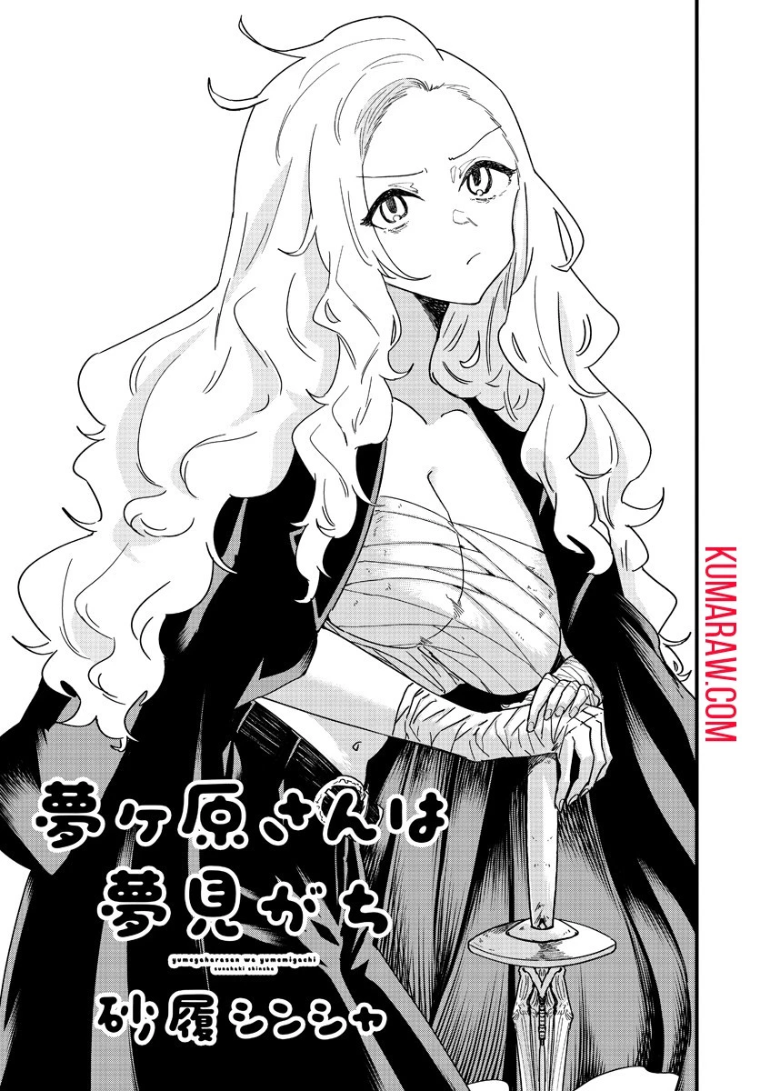 夢ヶ原さんは夢見がち！ 第4話 - 5