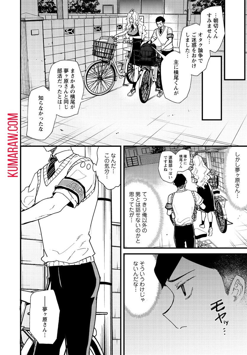 夢ヶ原さんは夢見がち！ 第4話 - 16