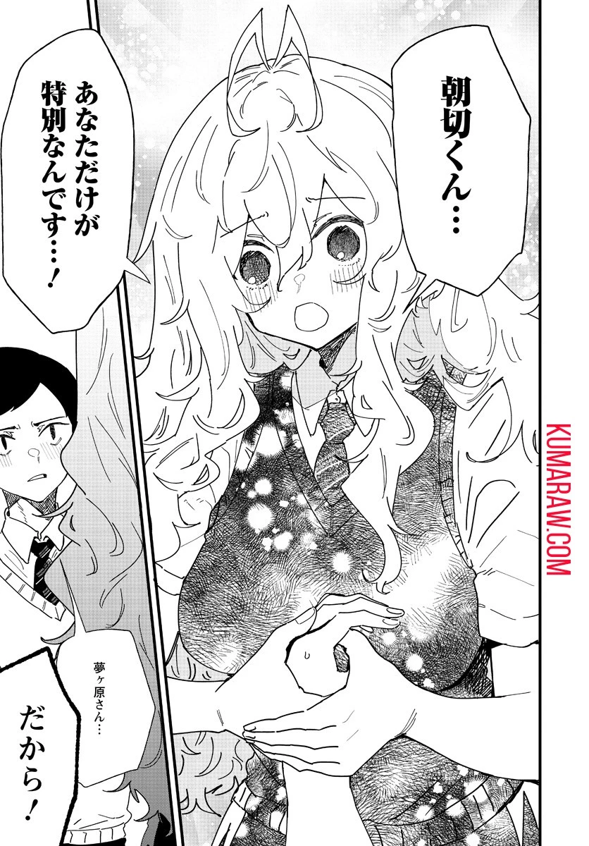 夢ヶ原さんは夢見がち！ 第4話 - 19