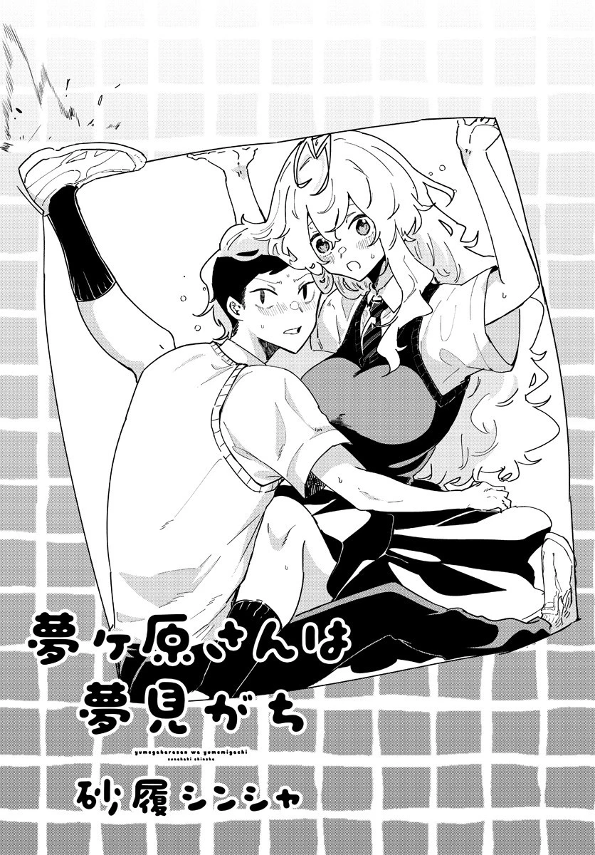夢ヶ原さんは夢見がち！ 第5話 - 6