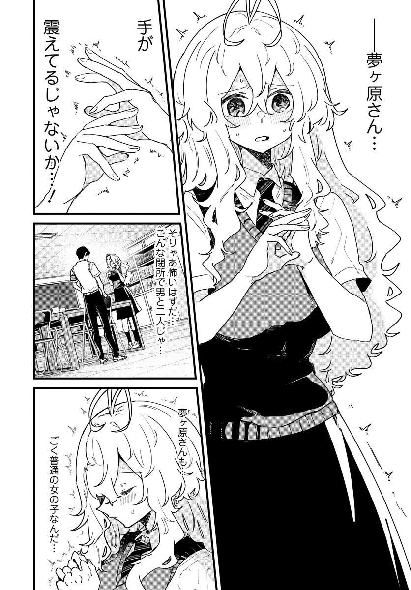 夢ヶ原さんは夢見がち！ 第5話 - 8
