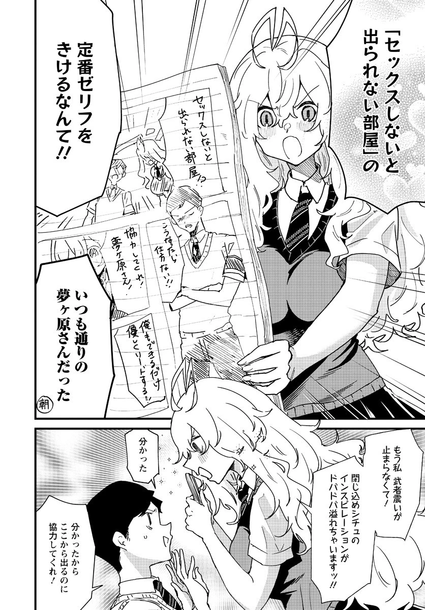 夢ヶ原さんは夢見がち！ 第5話 - 10