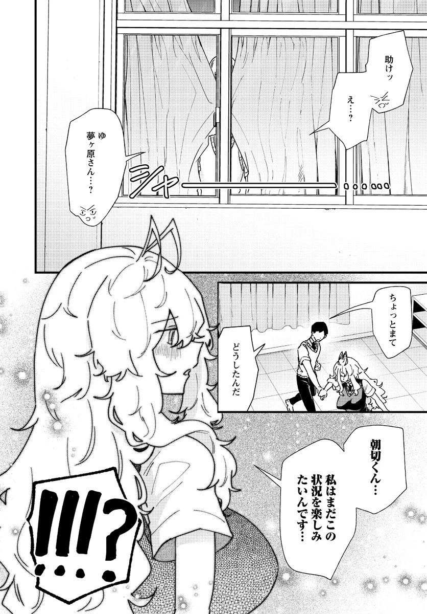 夢ヶ原さんは夢見がち！ 第5話 - 18