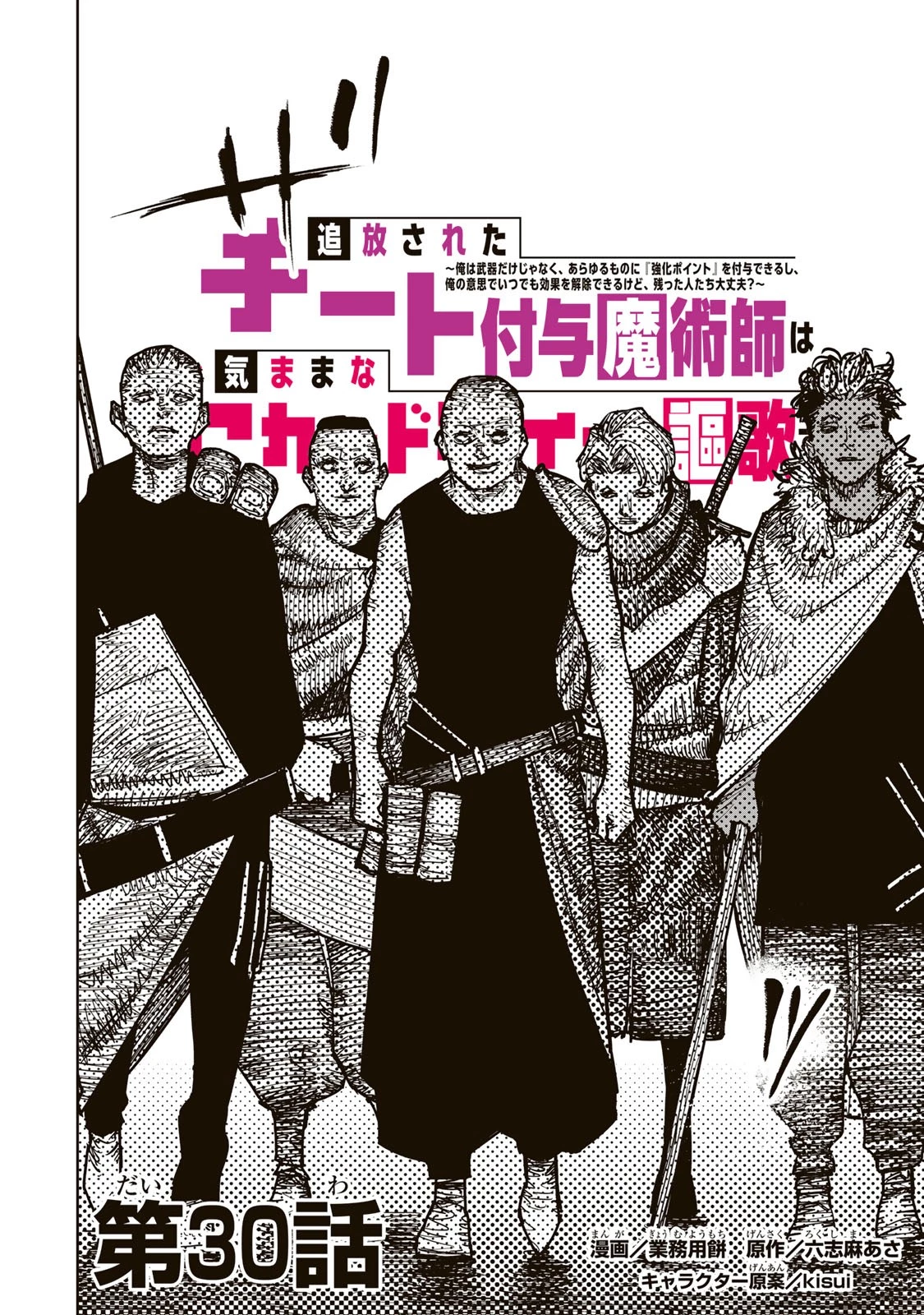 追放されたチート付与魔術師は気ままなセカンドライフを謳歌する。 第30話 - 2