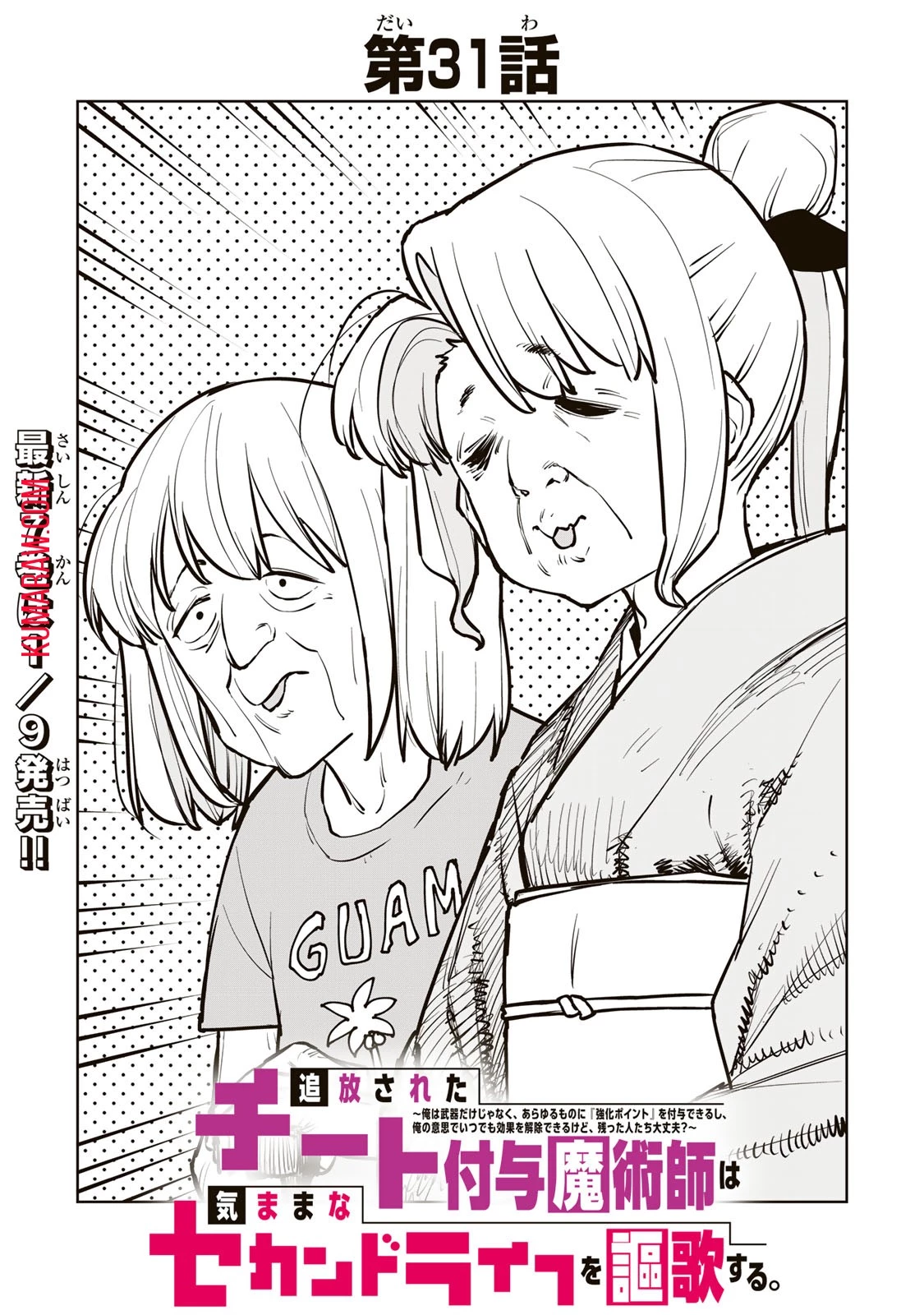 追放されたチート付与魔術師は気ままなセカンドライフを謳歌する。 第31話 - 2
