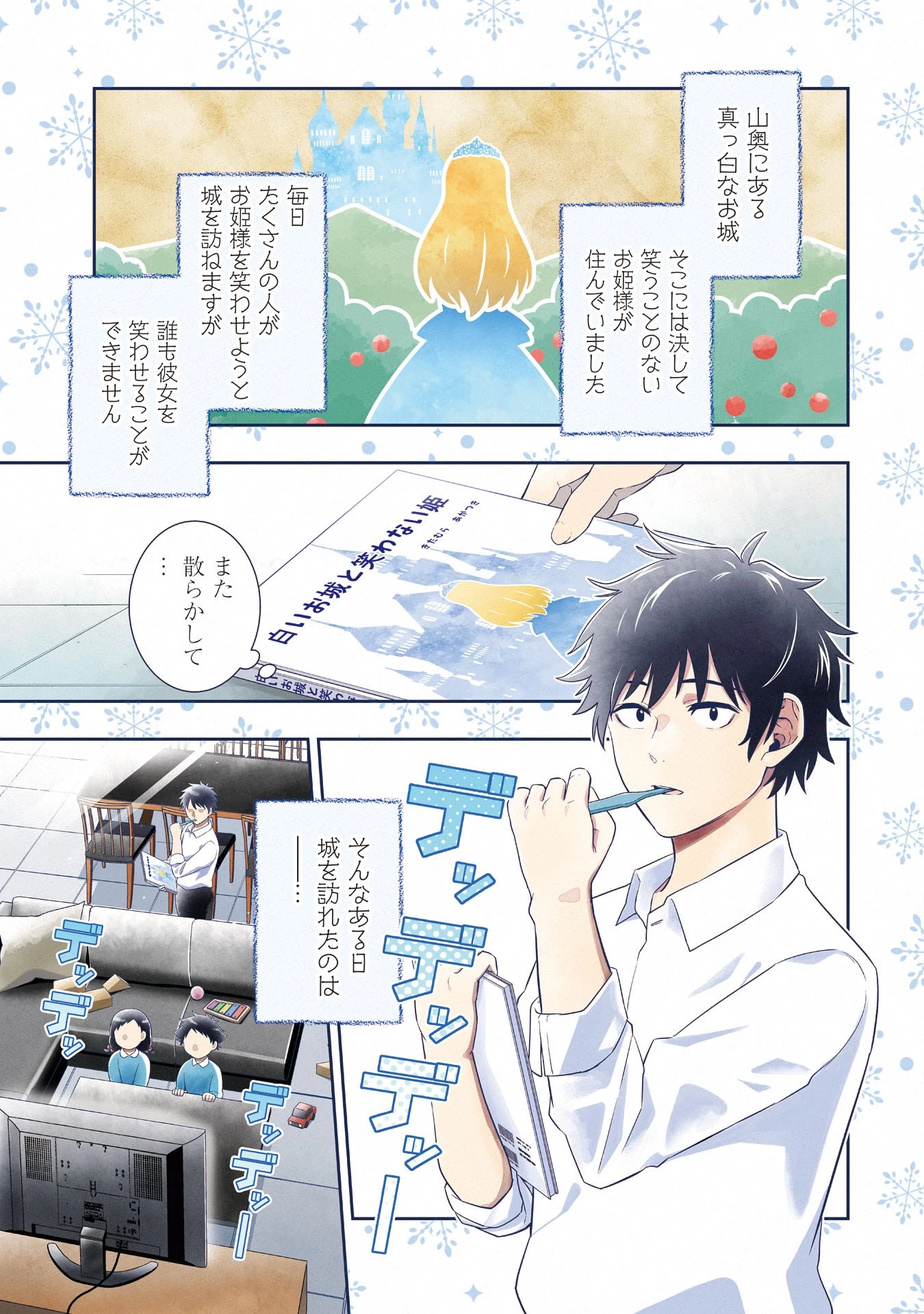 氷の姫は小さな陽だまりでとかされたい 第1話 - 1