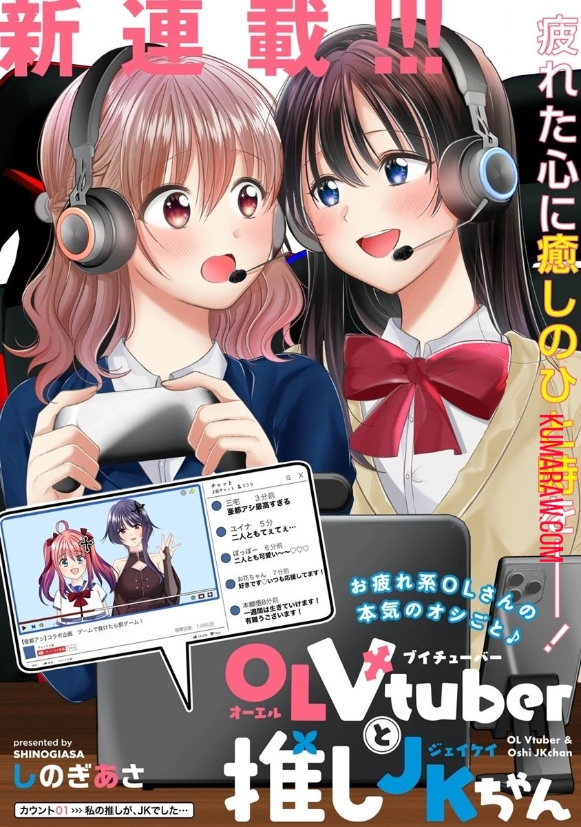 OLVtuberと推しJKちゃん 第1話 - 1