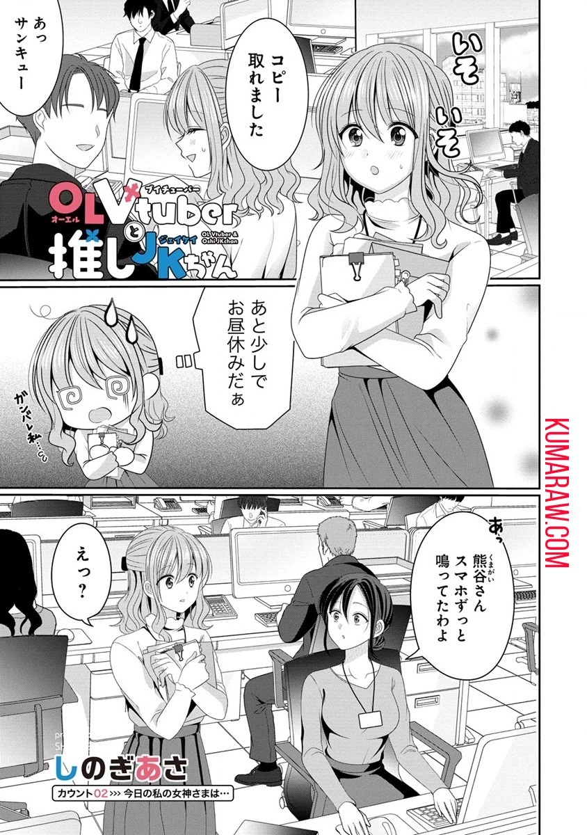 OLVtuberと推しJKちゃん 第2話 - 1