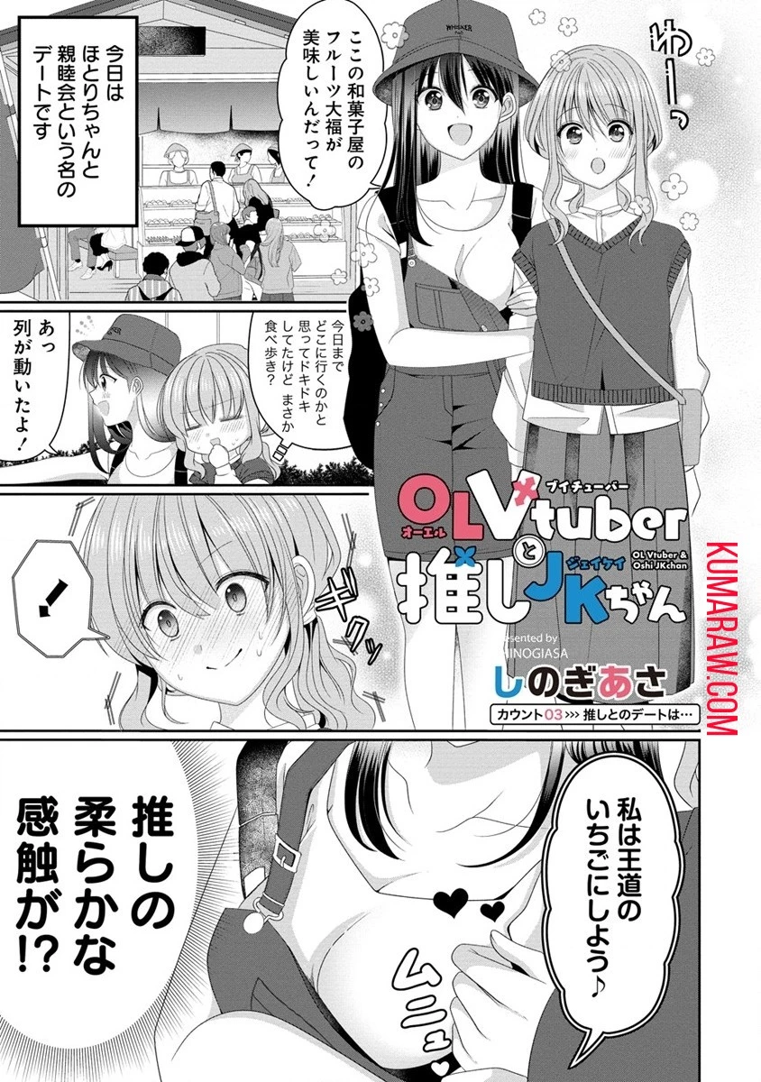 OLVtuberと推しJKちゃん 第3話 - 1