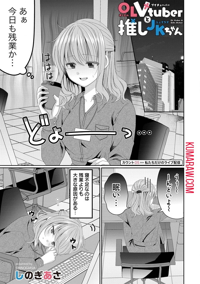 OLVtuberと推しJKちゃん 第5話 - 1