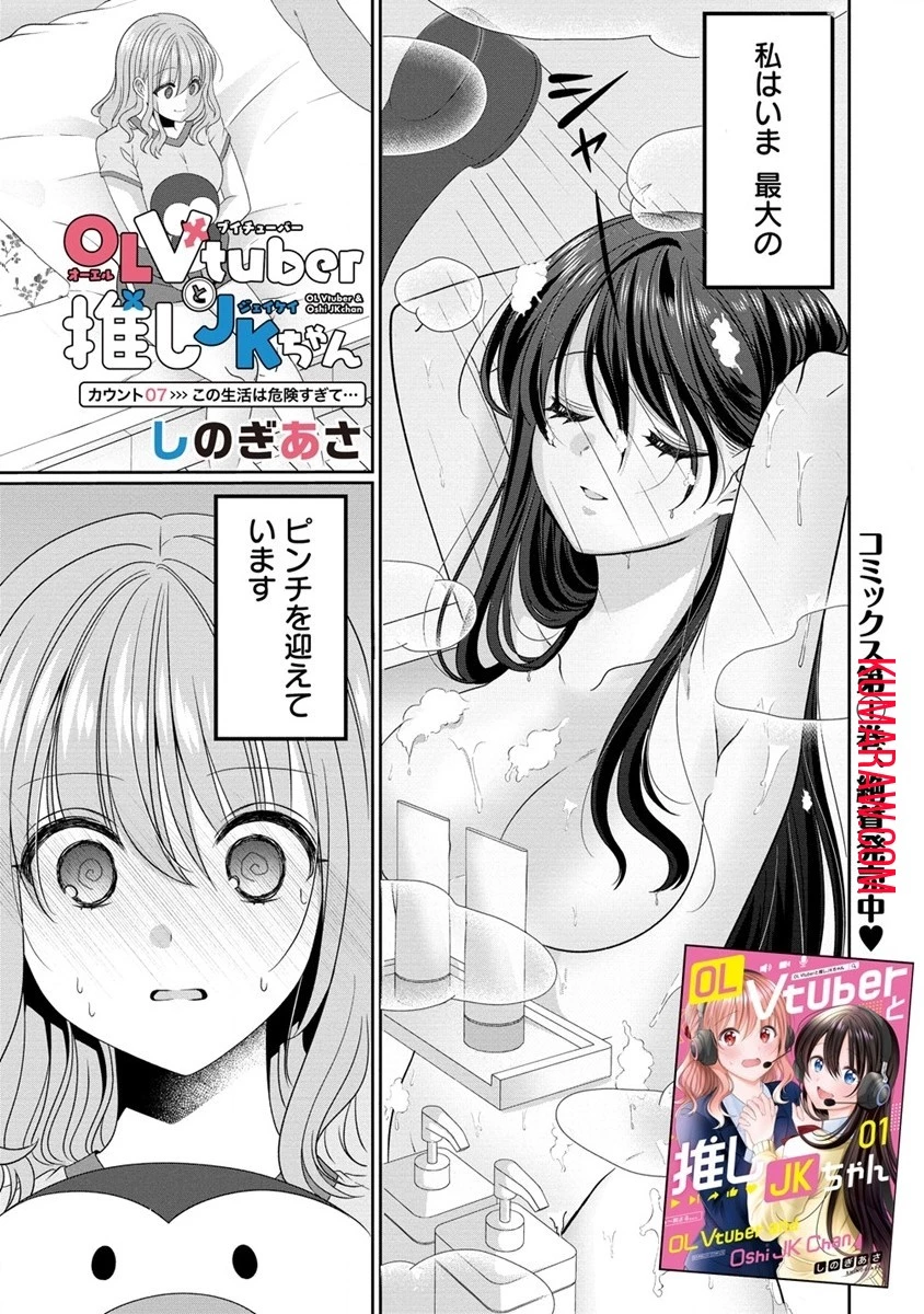 OLVtuberと推しJKちゃん 第7話 - 1