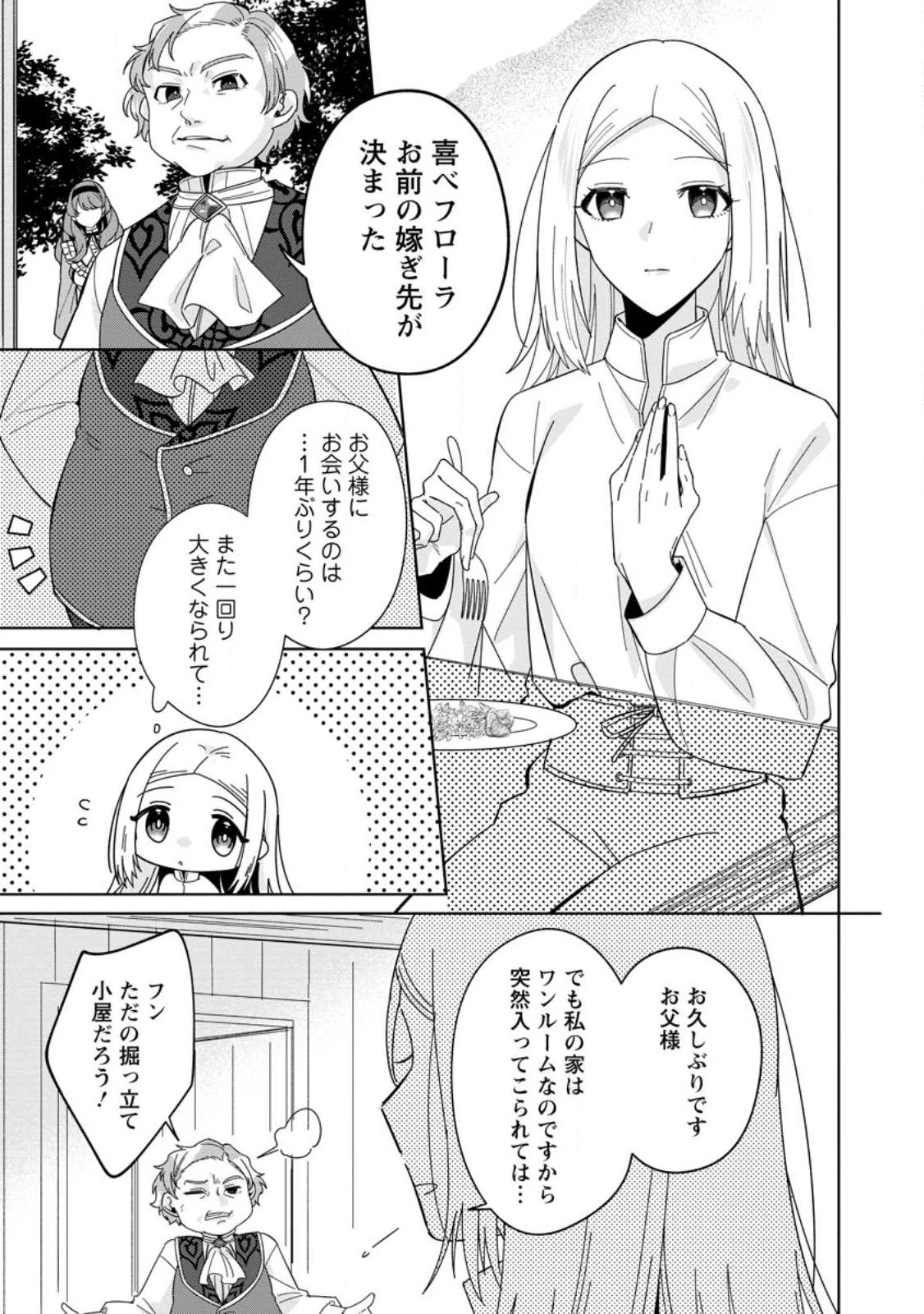 ポジティブ令嬢フローラの幸せな契約結婚 第1話 - 1
