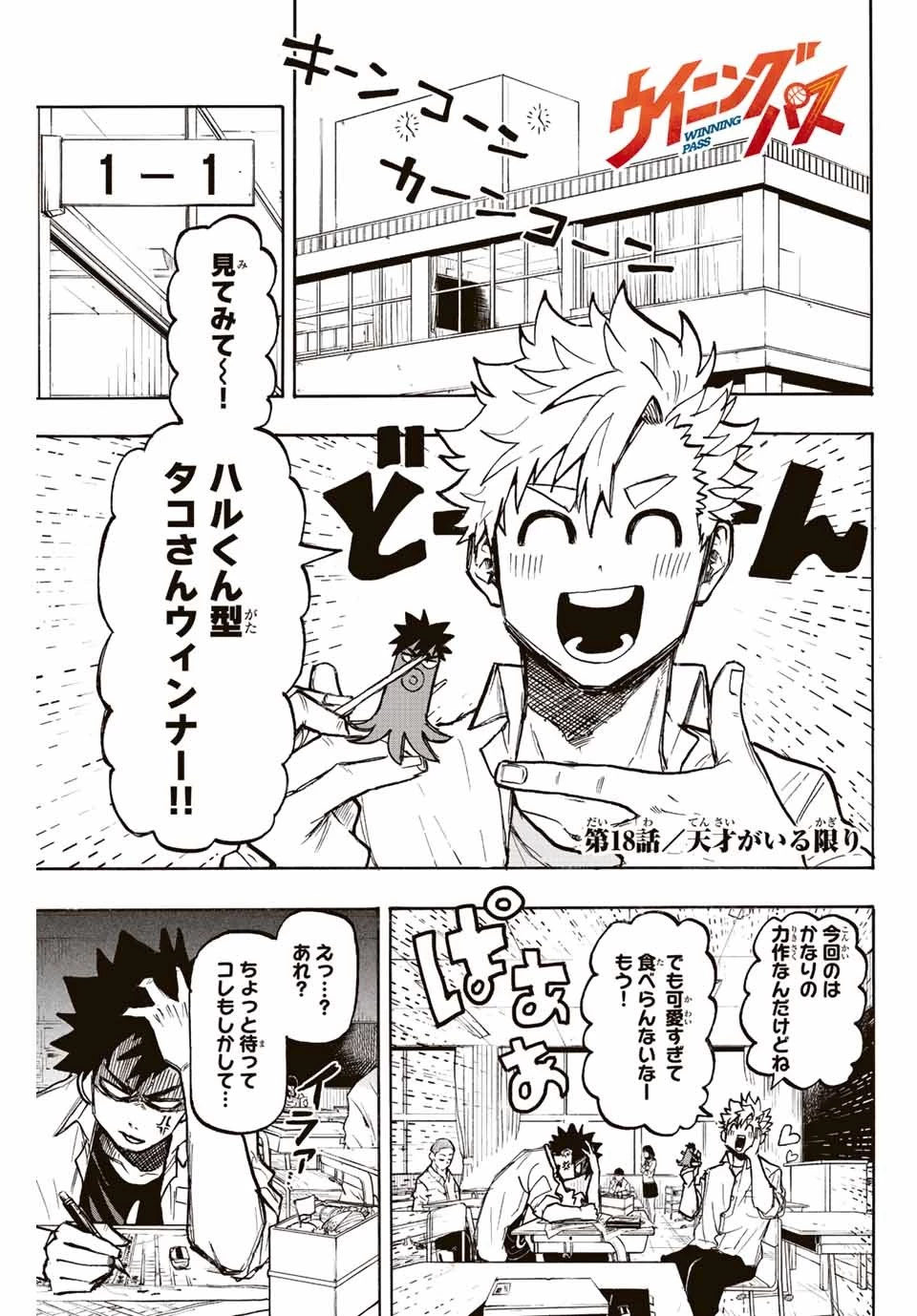ウイニング パス 第18話 - 1