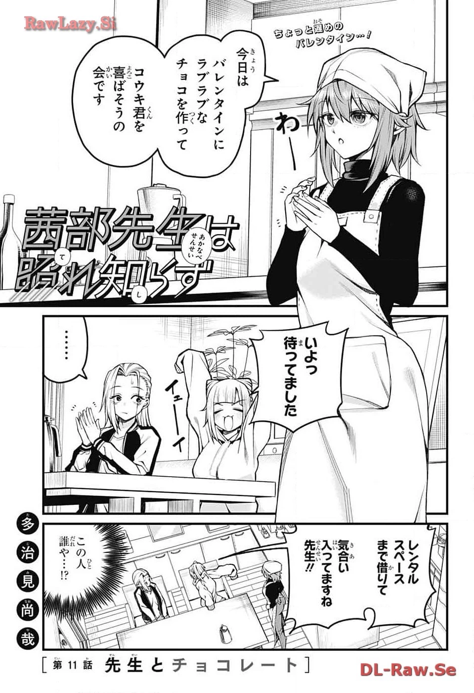 茜部先生は照れ知らず 第11話 - 1