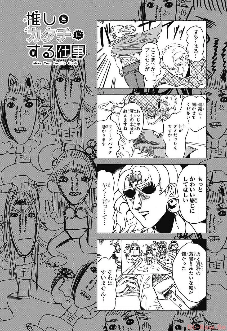 推しをカタチにする仕事 第3話 - 15
