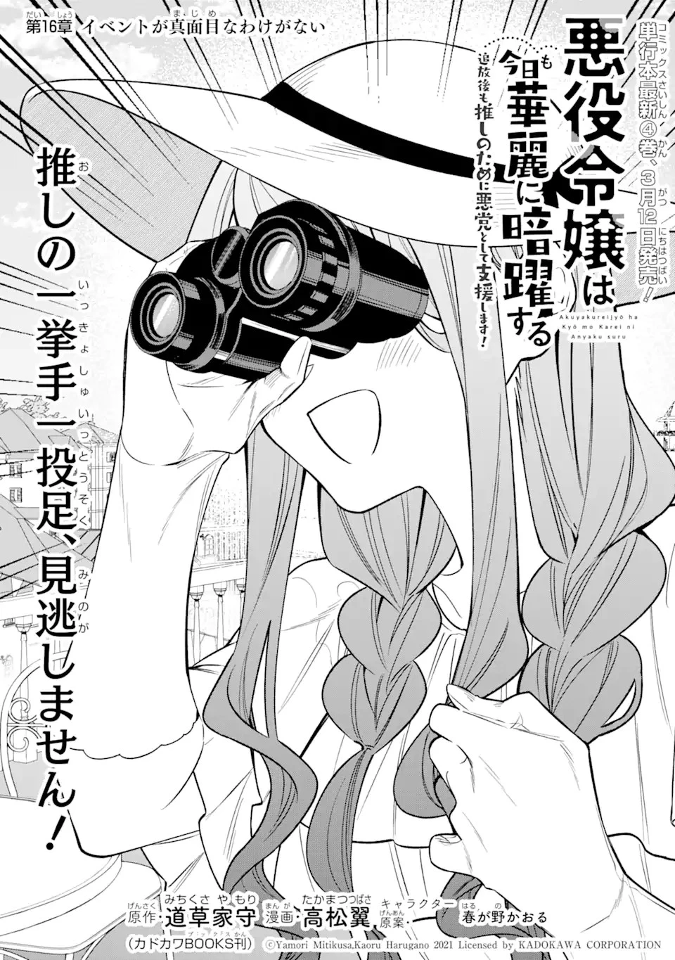 悪役令嬢は今日も華麗に暗躍する 追放後も推しのために悪党として支援します！ 第16話 - 1