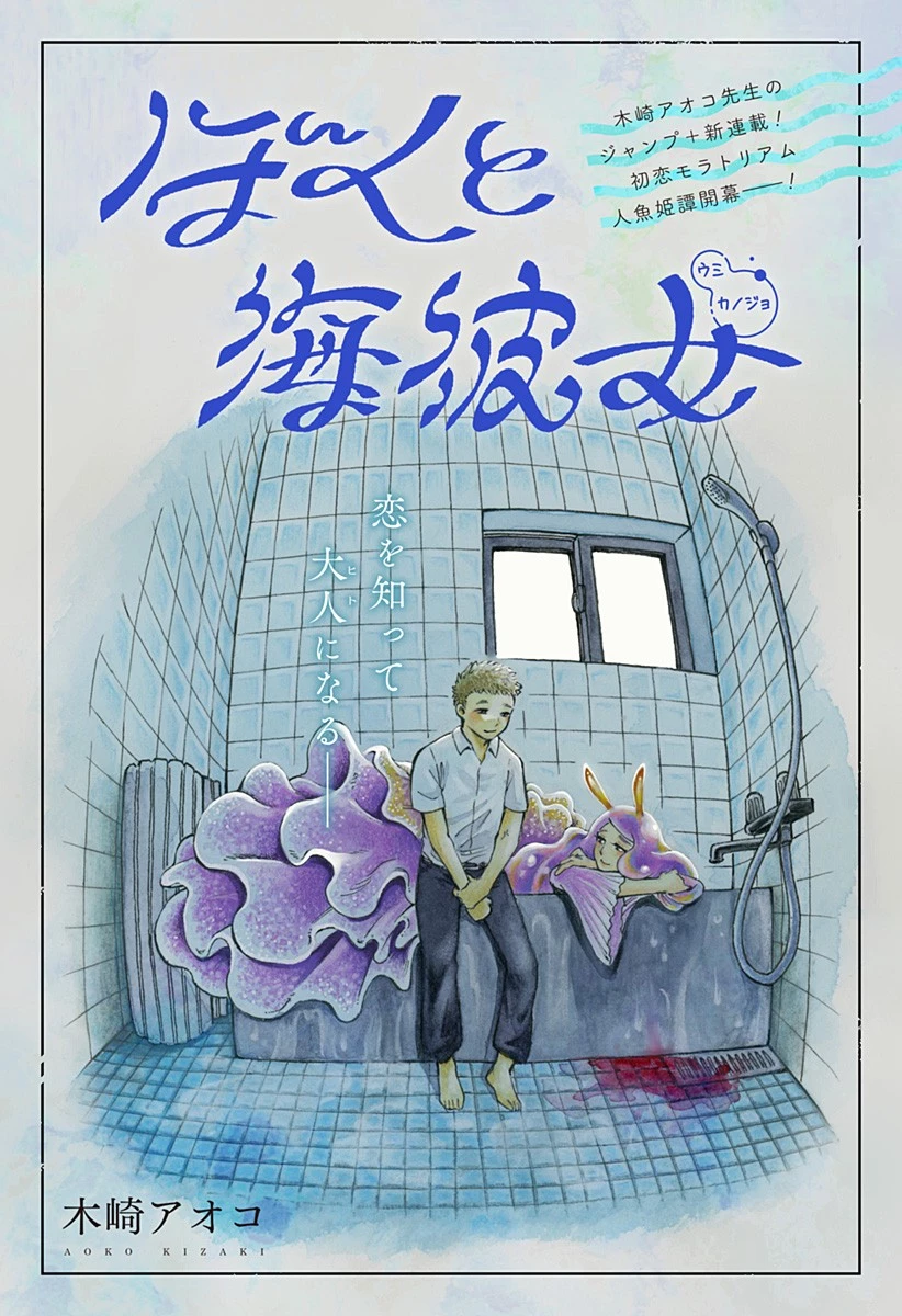 ぼくと海彼女 第1話 - 1