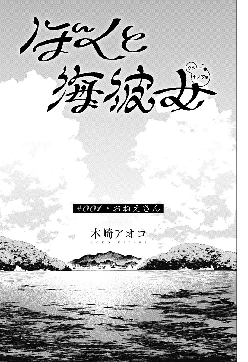 ぼくと海彼女 第1話 - 6