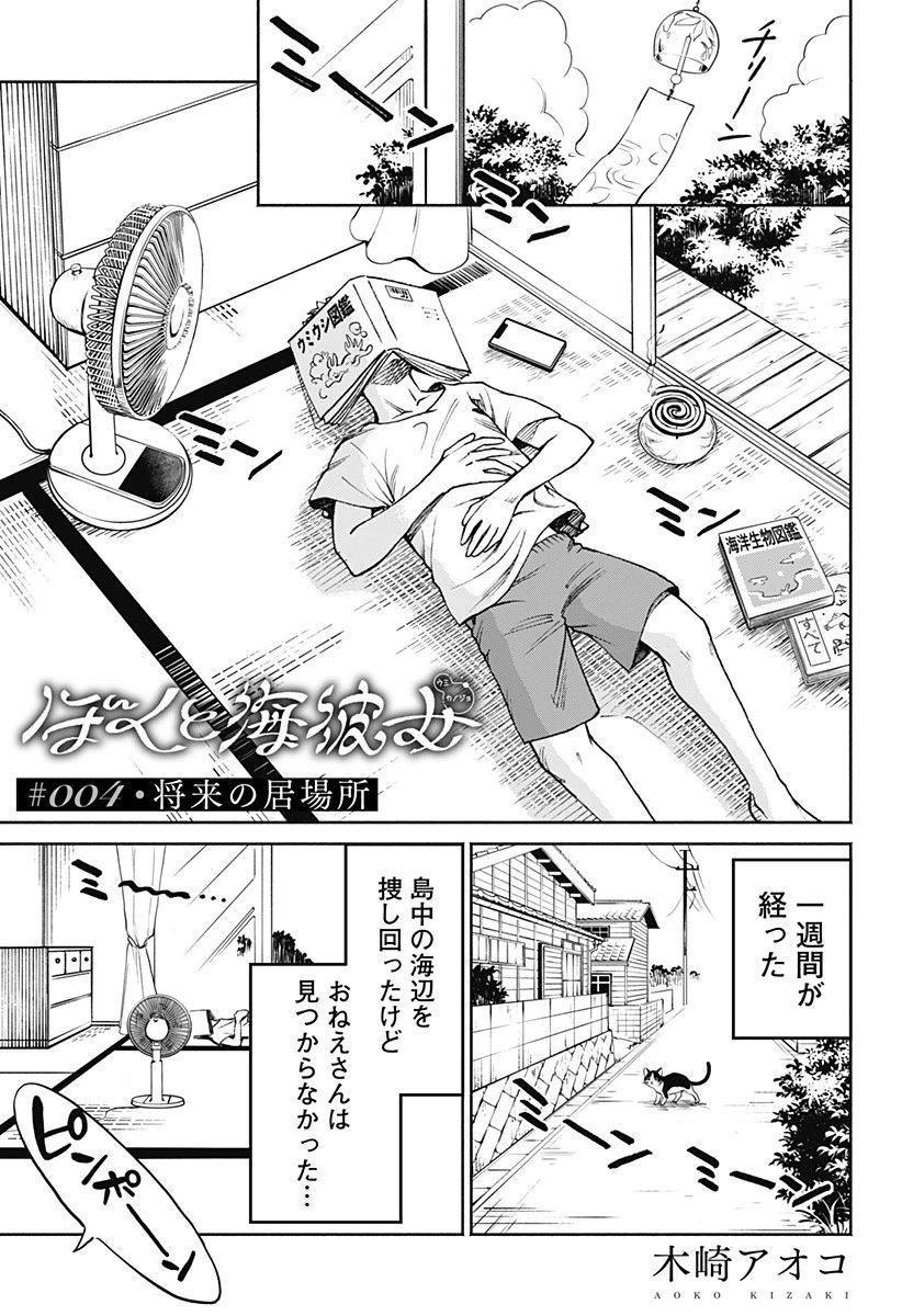 ぼくと海彼女 第4話 - 1