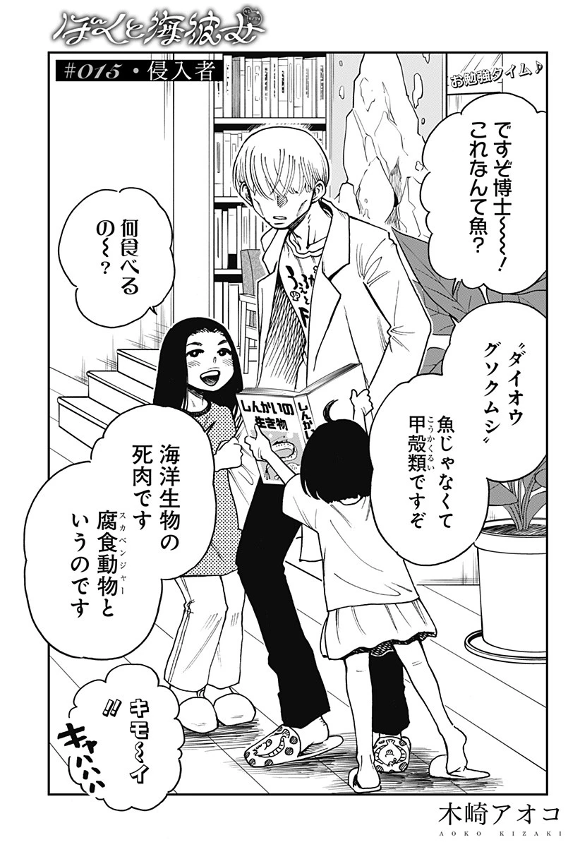 ぼくと海彼女 第15話 - 1