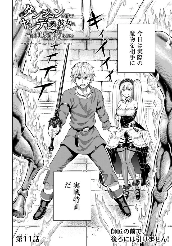 ダンジョンに潜むヤンデレな彼女に俺は何度も殺される 第11話 - 2
