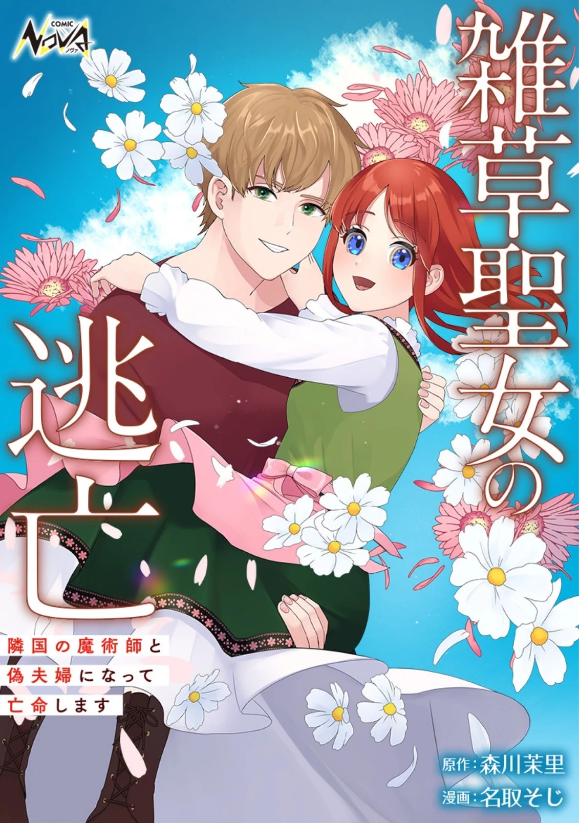 雑草聖女の逃亡～隣国の魔術師と偽夫婦になって亡命します～ 第3話 - 1