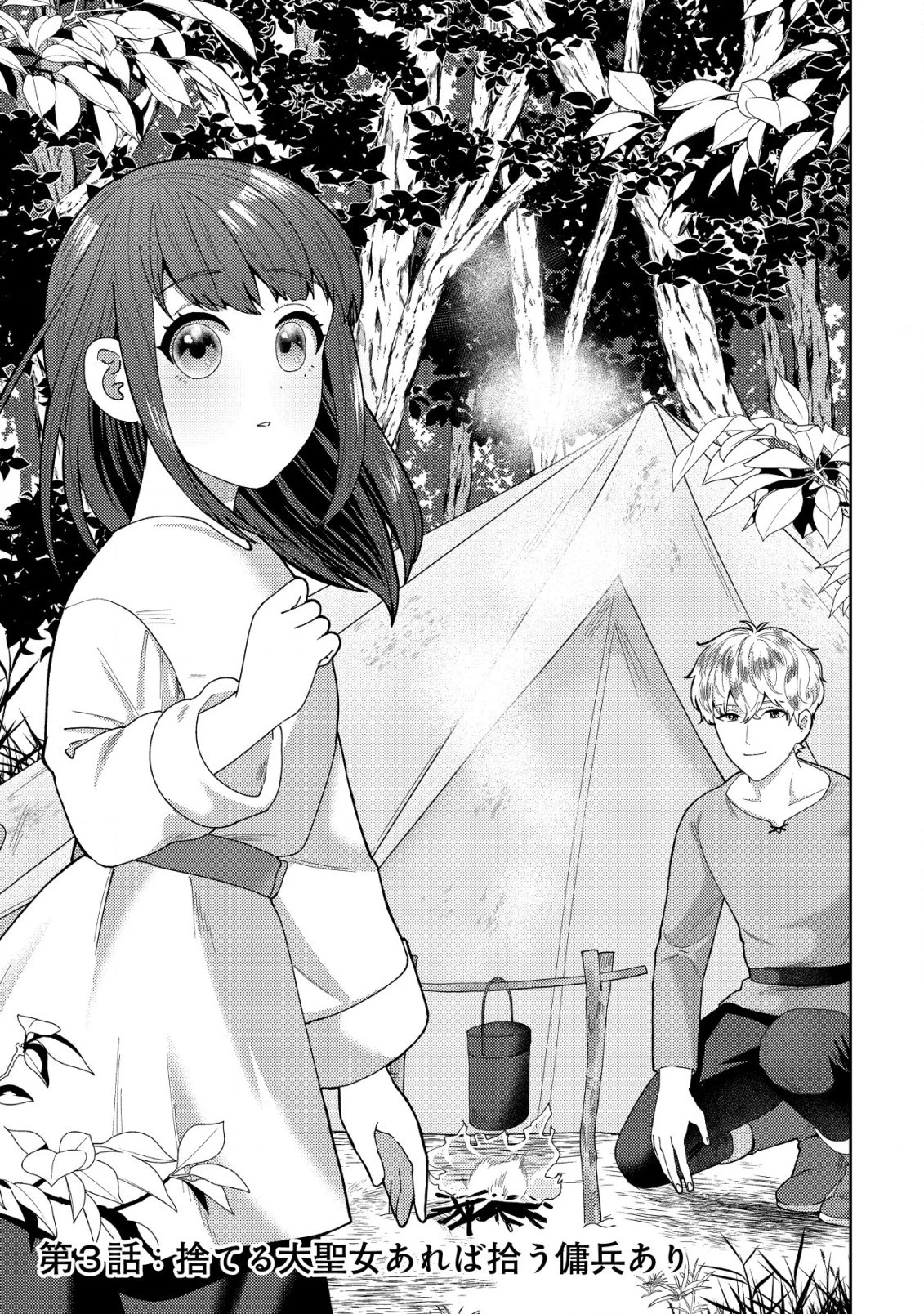 雑草聖女の逃亡～隣国の魔術師と偽夫婦になって亡命します～ 第3話 - 4