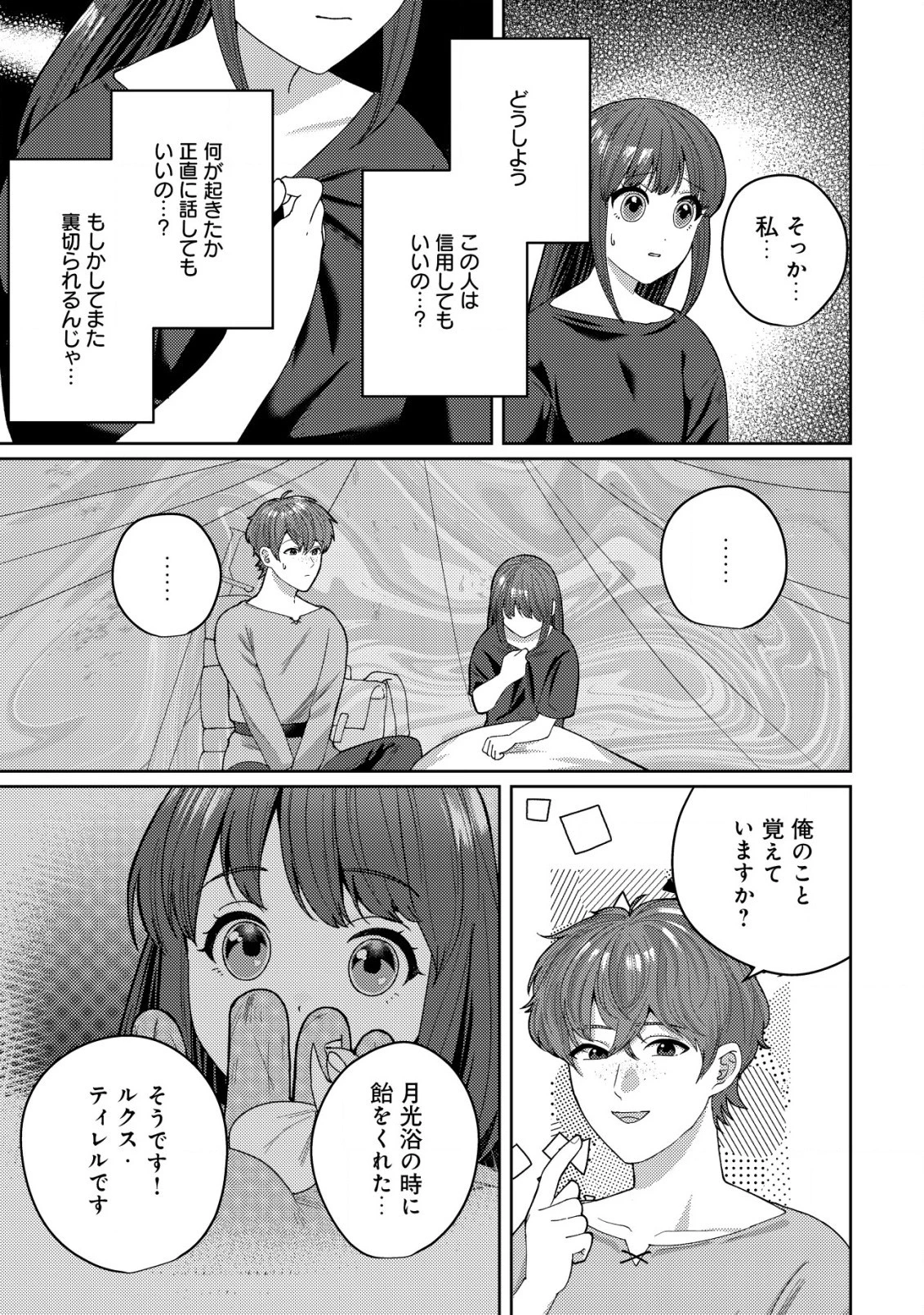 雑草聖女の逃亡～隣国の魔術師と偽夫婦になって亡命します～ 第3話 - 8