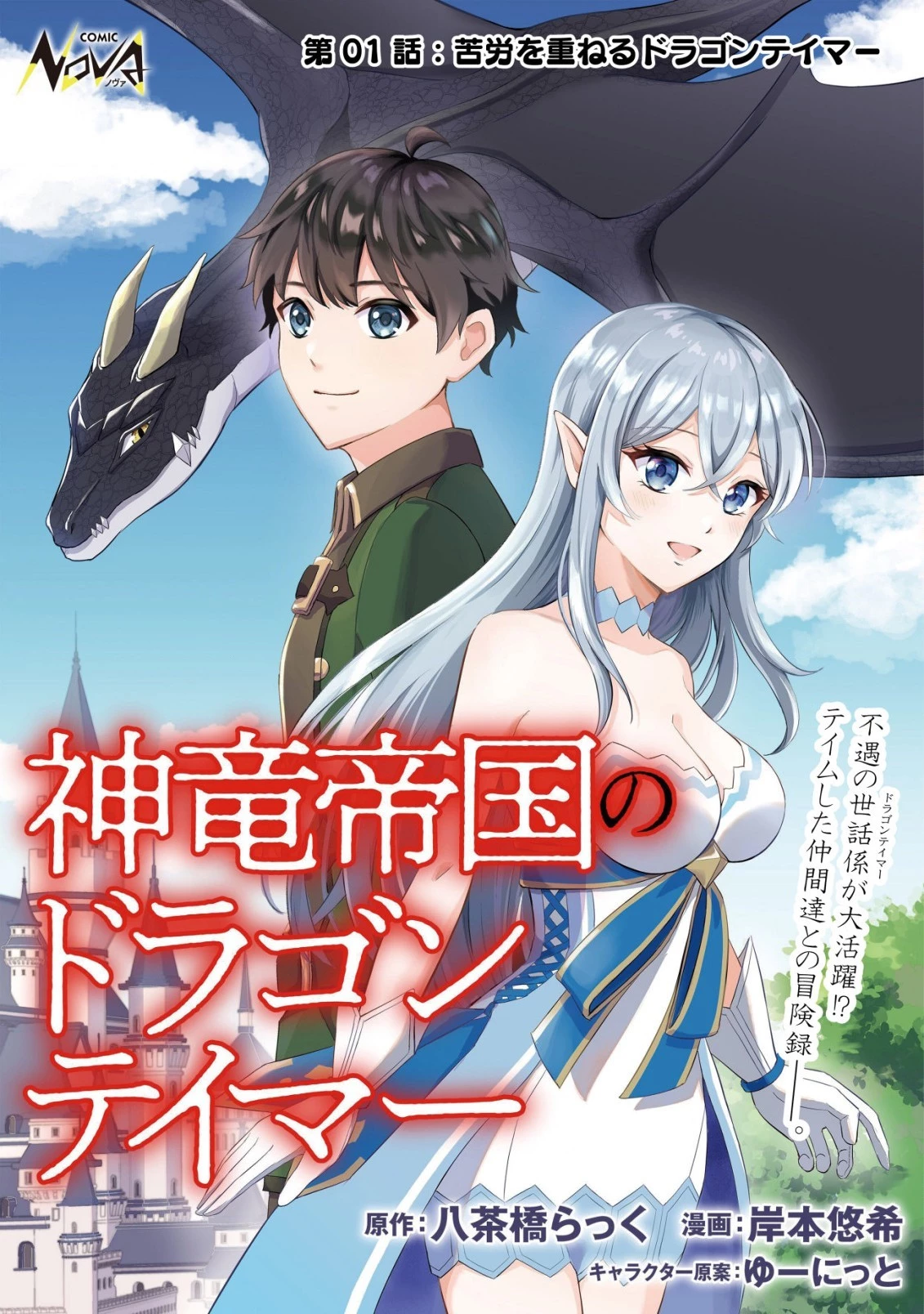 神竜帝国のドラゴンテイマー 第1話 - 1