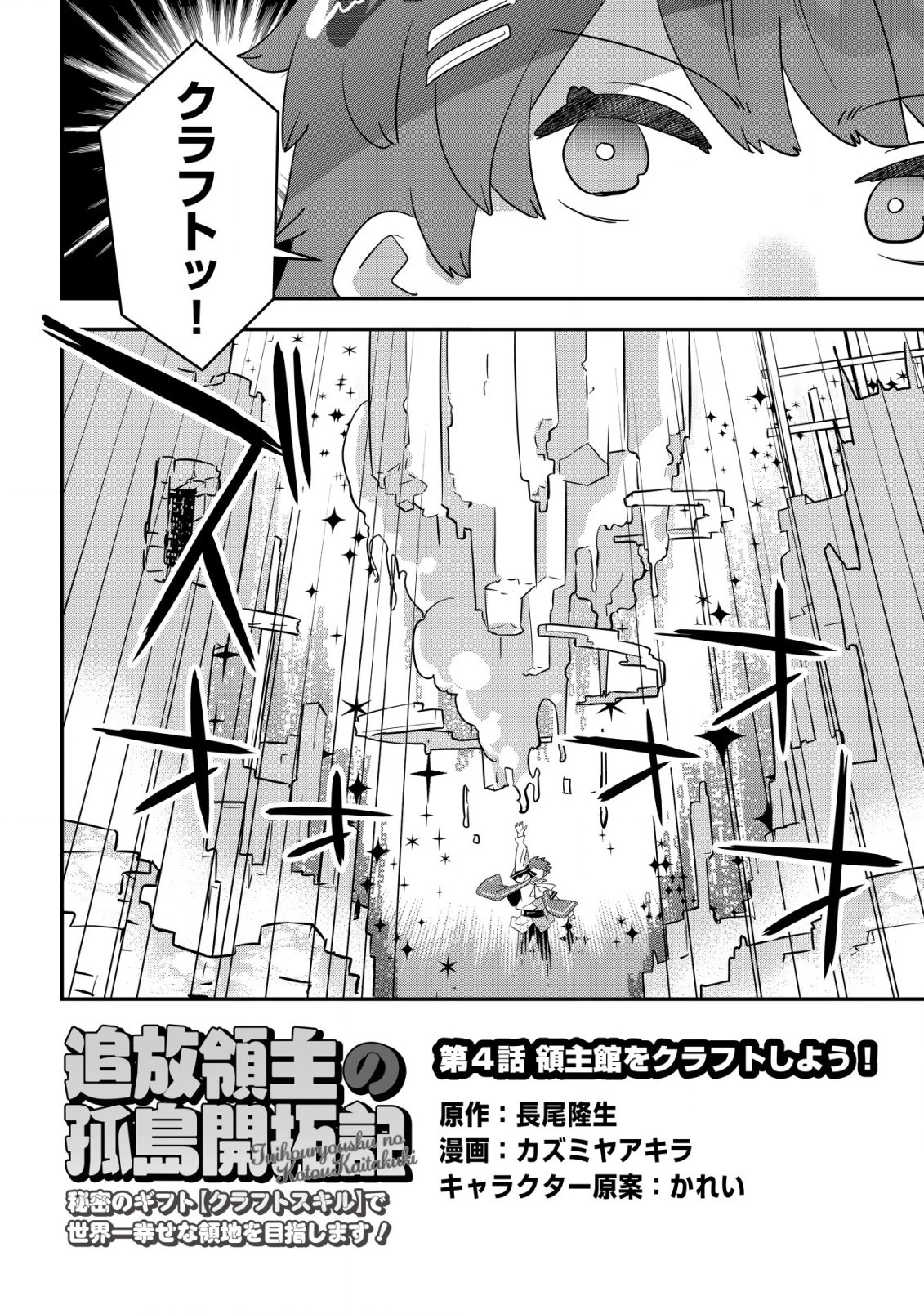 追放領主の孤島開拓記〜秘密のギフト【クラフトスキル】で世界一幸せな領地を目指します！〜 第4話 - 2