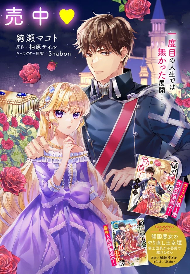 傾国悪女のやり直し王女譚 騎士団長が不器用で離れません 第7話 - 2