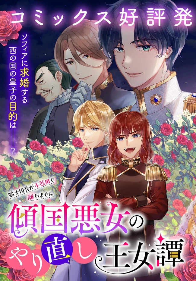 傾国悪女のやり直し王女譚 騎士団長が不器用で離れません 第7話 - 3