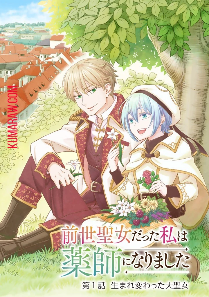 前世聖女だった私は薬師になりました 第1話 - 4
