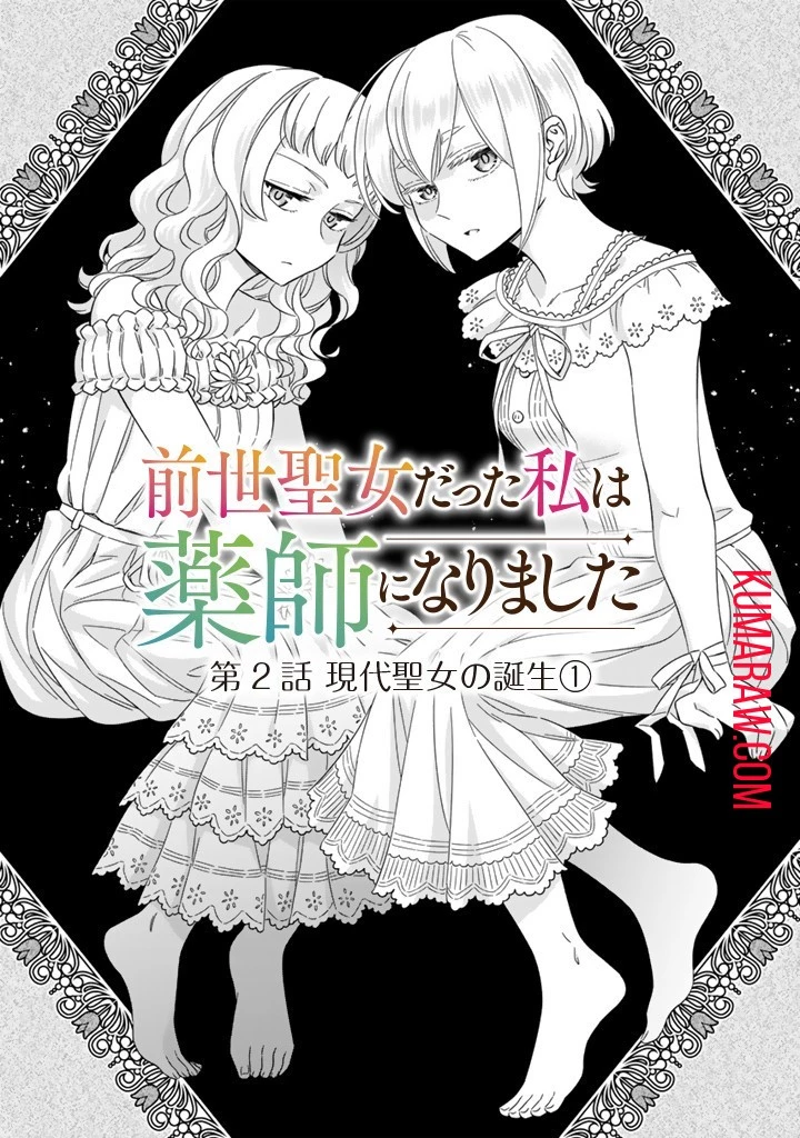 前世聖女だった私は薬師になりました 第2話 - 1
