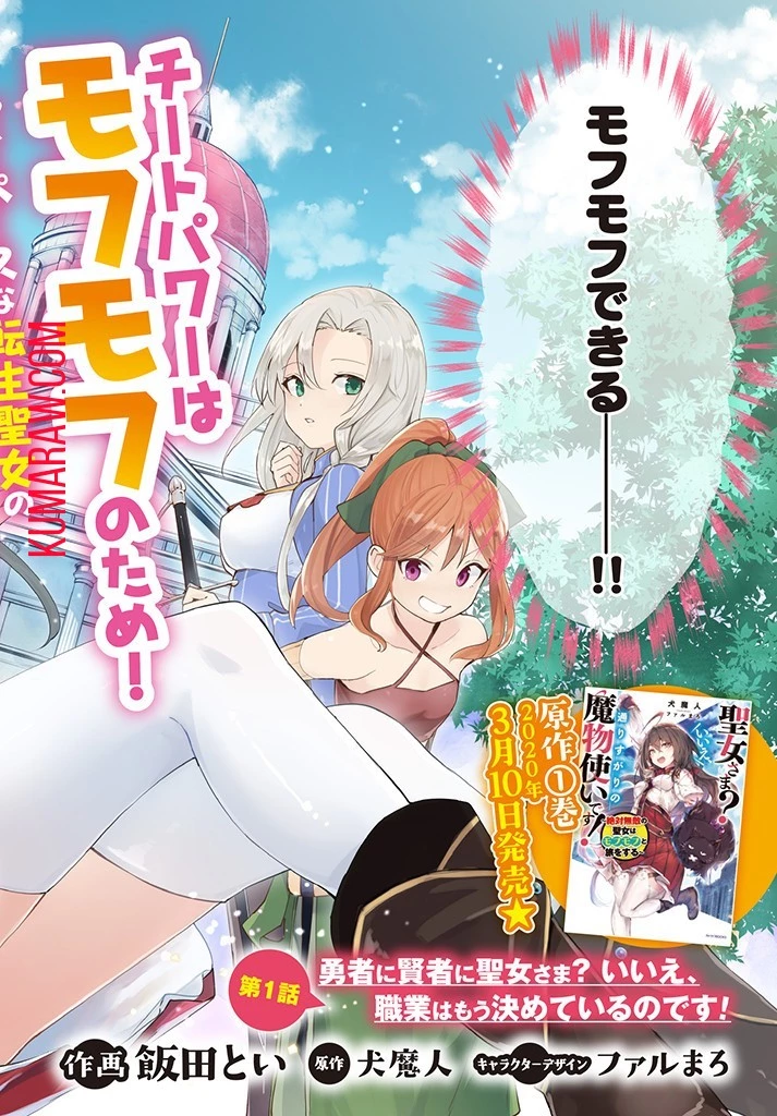 聖女さま？いいえ、通りすがりの魔物使いです！～絶対無敵の聖女はモフモフと旅をする～ 第1話 - 2