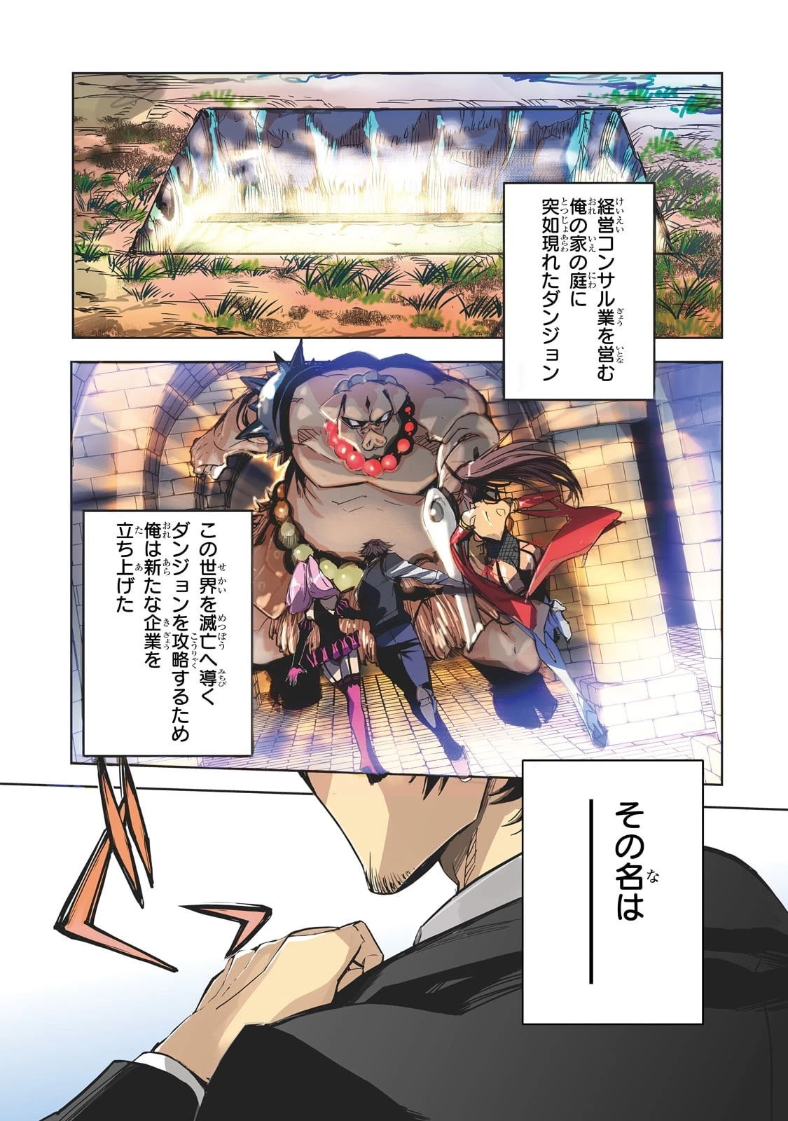 ダンジョン・バスターズ　～中年男ですが庭にダンジョンが出現したので世界を救います～ 第1話 - 1